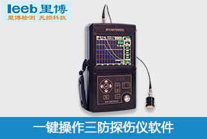 重慶里博一鍵操作三防超聲波探傷儀軟件