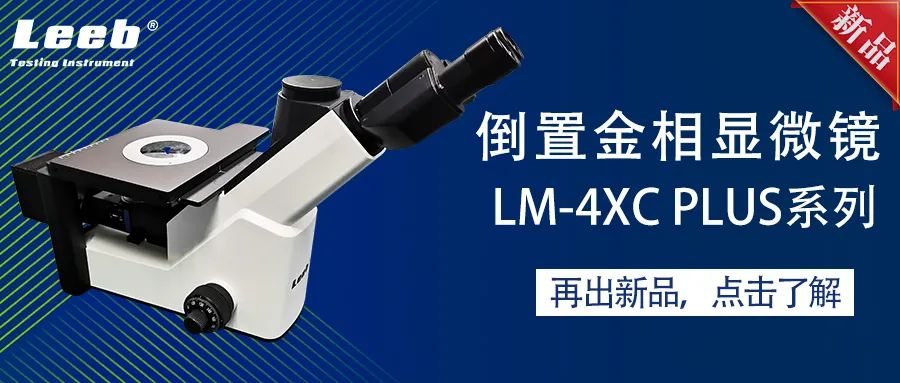 里博發(fā)布倒置金相顯微鏡新品：LM-4XC Plus系列