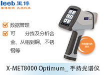 X-MET8000 Optimum_手持光譜儀