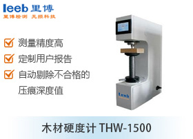 木材硬度計(jì)THW-1500