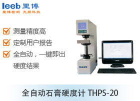 全自動(dòng)石膏硬度計(jì)THPS-20