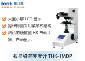 數(shù)顯鉛筆硬度計(jì)THK-1MDP