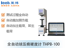 全自動(dòng)球壓痕硬度計(jì)THPB-100