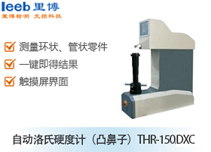 自動(dòng)洛氏硬度計(jì)（凸鼻子）THR-150DXC