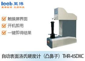 自動(dòng)表面洛氏硬度計(jì)（凸鼻子）THR-45DXC