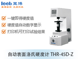 自動(dòng)表面洛氏硬度計(jì)THR-45D-Z