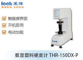 數(shù)顯塑料硬度計THR-150DX-P