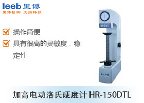 加高電動洛氏硬度計 HR-150DTL