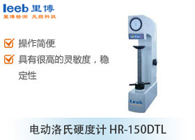 電動洛氏硬度計HR-150DTL