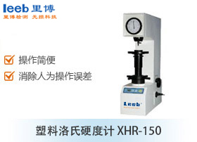 塑料洛氏硬度計(jì) XHR-150