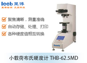 小載荷布氏硬度計THB-62.5MD