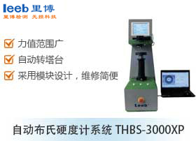 自動布氏硬度計系統(tǒng)THBS-3000XP