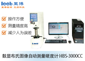 數(shù)顯布氏圖像自動測量硬度計 HBS-3000CC