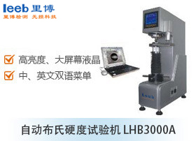 自動布氏硬度試驗機 LHB3000A