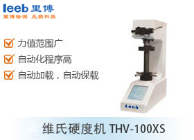 維氏硬度機THV-100XS