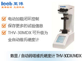 數(shù)顯/自動轉(zhuǎn)塔維氏硬度計THV-30DX/MDX