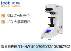 數(shù)顯維氏硬度計(jì) HVS-5/10/30/50/5Z/10Z/30Z/50Z