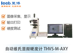 自動(dòng)維氏顯微硬度計(jì)THVS-M-AXY