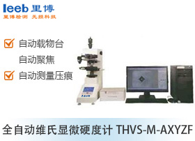 全自動(dòng)維氏顯微硬度計(jì)THVS-M-AXYZF