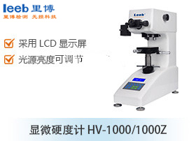 顯微硬度計(jì) HV-1000/1000Z