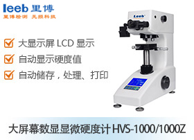 大屏幕數(shù)顯顯微硬度計(jì) HVS-1000/1000Z