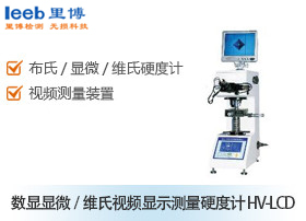 數(shù)顯顯微/維氏視頻顯示測量硬度計 HV-LCD