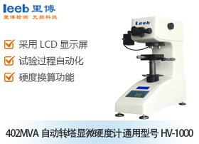 402MVA自動轉(zhuǎn)塔顯微硬度計 通用型號HV-1000