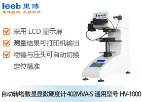 自動轉(zhuǎn)塔數(shù)顯顯微硬度計  402MVA-S通用型號HV-1000