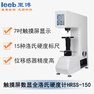 觸摸屏數(shù)顯全洛氏硬度計(jì)HRSS-150