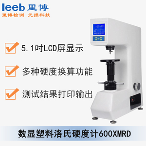 數(shù)顯塑料洛氏硬度計(jì)600XMRD 通用型號(hào) XHRS-150