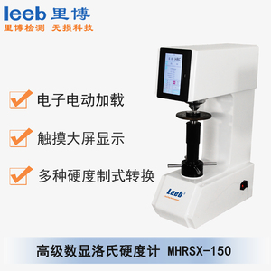 高級(jí)數(shù)顯洛氏硬度計(jì)MHRSX-150