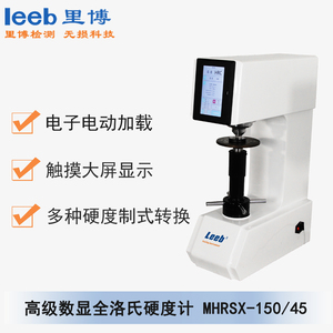 高級(jí)數(shù)顯全洛氏硬度計(jì)MHRSX-150/45