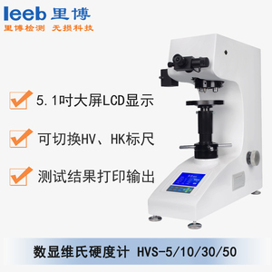數(shù)顯維氏硬度計(jì) HVS-5/10/30/50