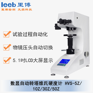 HVS-5Z/10Z/30Z/50Z 自動轉(zhuǎn)塔數(shù)顯維氏硬度計 通用型號HVS-5Z/10Z/30Z/50Z