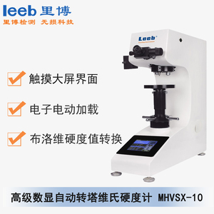 高級數(shù)顯自動轉(zhuǎn)塔維氏硬度計MHVSX-10