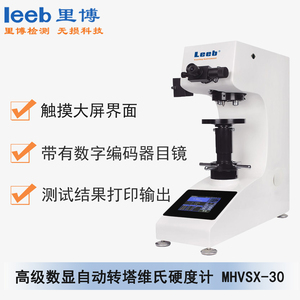 高級數(shù)顯自動轉(zhuǎn)塔維氏硬度計MHVSX-30