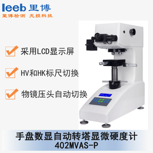 手盤數(shù)顯自動轉(zhuǎn)塔顯微硬度計 402MVAS-P