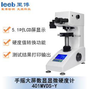 手搖大屏數(shù)顯顯微硬度計 401MVDS-Y