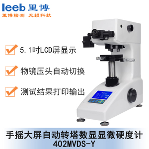 手搖大屏自動轉(zhuǎn)塔數(shù)顯顯微硬度計 402MVDS-Y