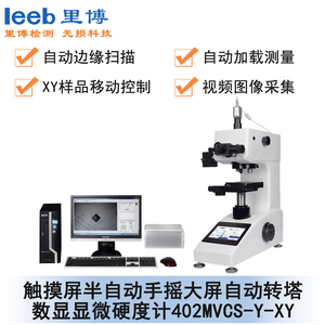 觸摸屏半自動手搖大屏自動轉(zhuǎn)塔數(shù)顯顯微硬度計 402MVCS-Y-XY