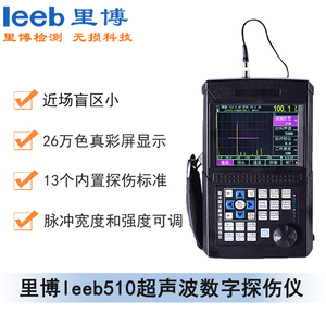 里博leeb510數(shù)字式超聲波探傷儀