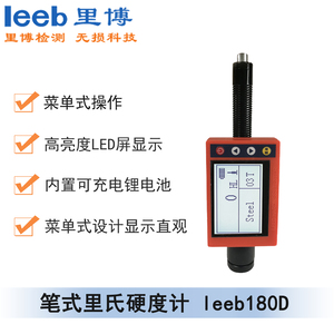 便攜式里式硬度計leeb180D（筆式）