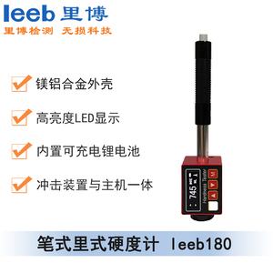 筆式里式硬度計leeb180