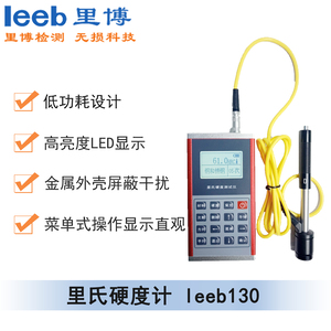 里氏硬度計leeb130