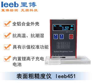 表面粗糙度儀leeb451