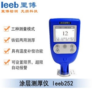 里博leeb252一體式涂層測(cè)厚儀