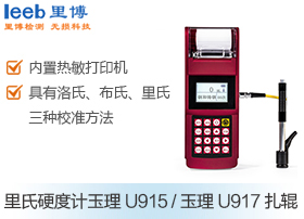 里氏硬度計(jì) 玉理U915/玉理U917軋輥