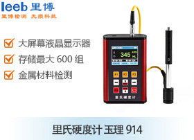 里氏硬度計(jì) 玉理914