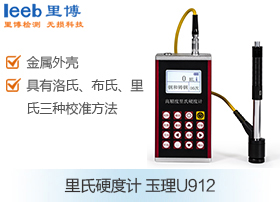 里氏硬度計(jì)  玉理U912