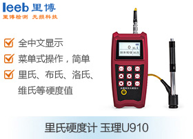 里氏硬度計(jì) 玉理U910